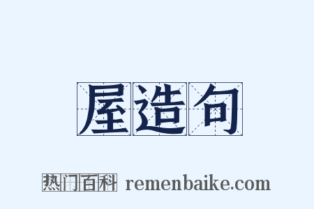 屋造句是什么意思的图片